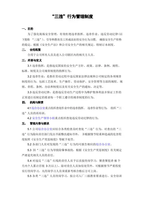 “三违”行为管理制度