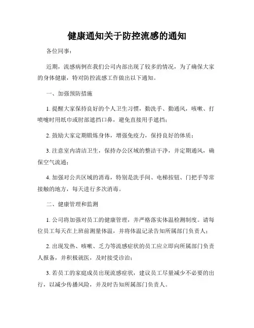 健康通知关于防控流感的通知
