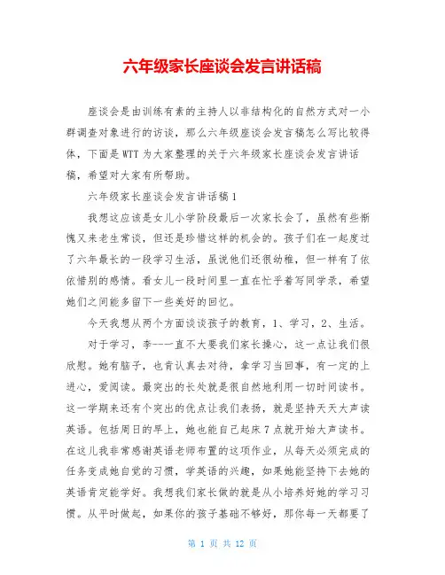 六年级家长座谈会发言讲话稿