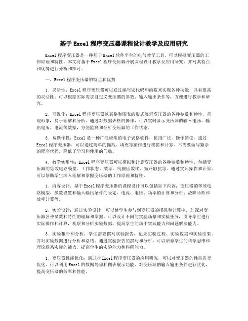 基于Excel程序变压器课程设计教学及应用研究
