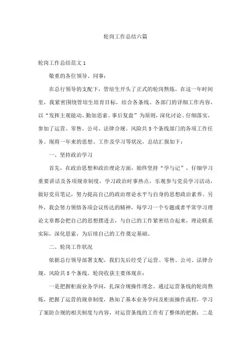 轮岗工作总结六篇