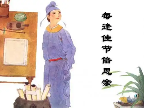 每逢佳节倍思亲