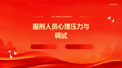 服刑人员心理压力与调试