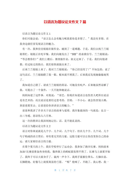 以语言为题议论文作文7篇