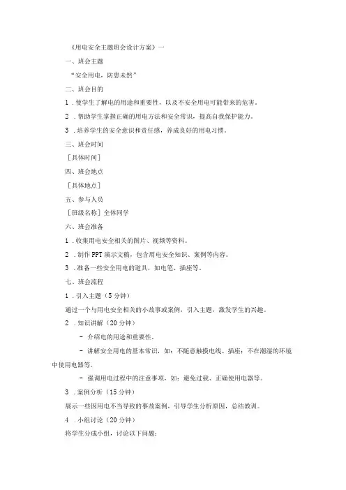用电安全主题班会设计方案