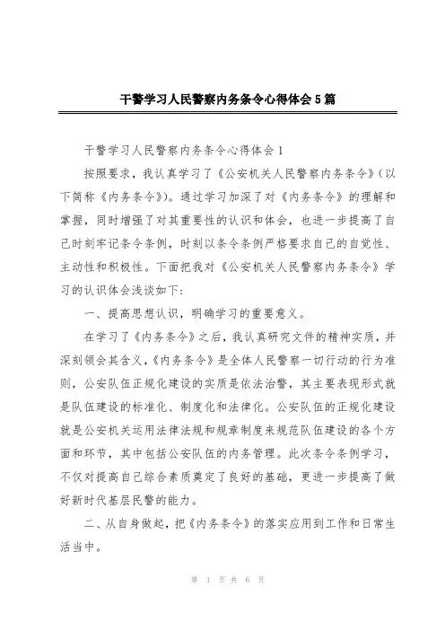 干警学习人民警察内务条令心得体会5篇