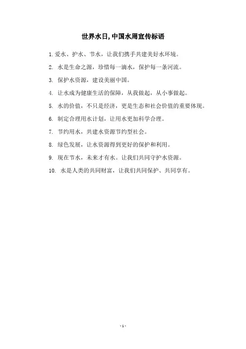 世界水日,中国水周宣传标语