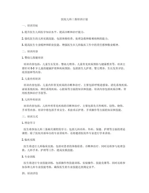 医院儿科三基培训计划