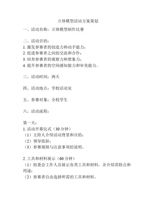 立体模型活动方案策划