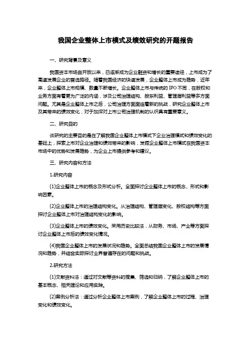 我国企业整体上市模式及绩效研究的开题报告