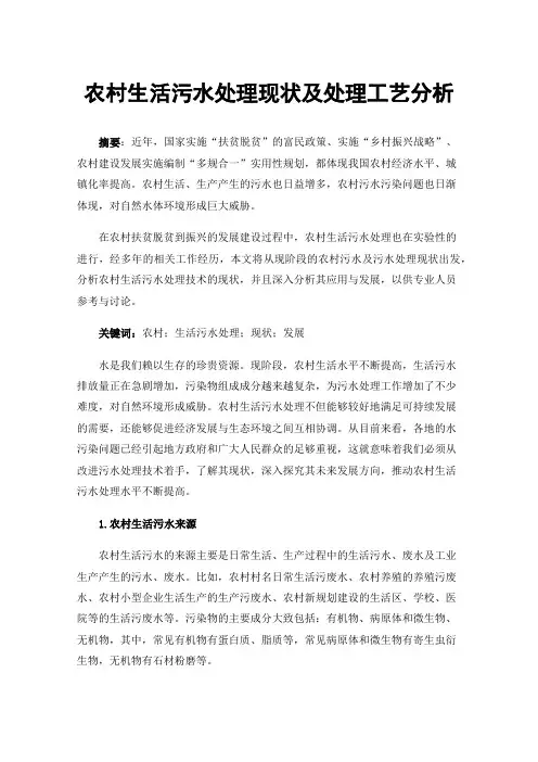 农村生活污水处理现状及处理工艺分析