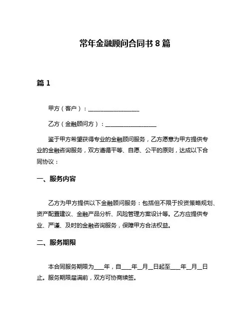 常年金融顾问合同书8篇