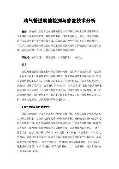 油气管道腐蚀检测与修复技术分析