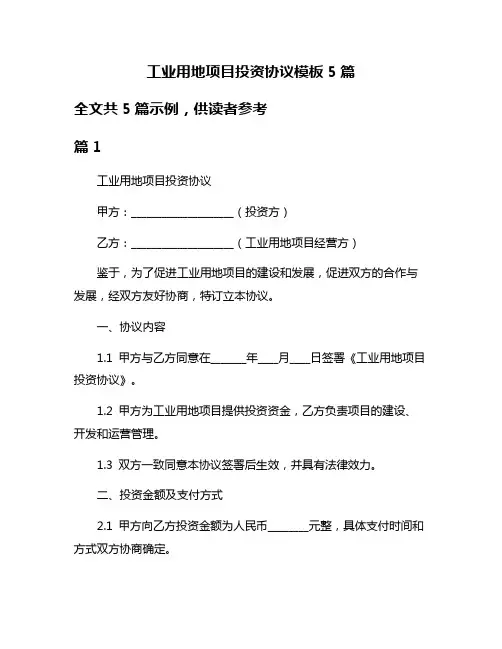 工业用地项目投资协议模板5篇