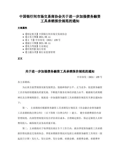 中国银行间市场交易商协会关于进一步加强债务融资工具承销报价规范的通知