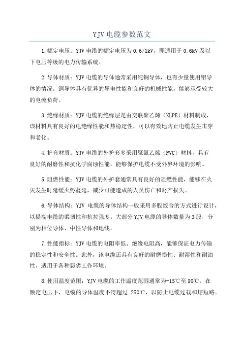YJV电缆参数范文