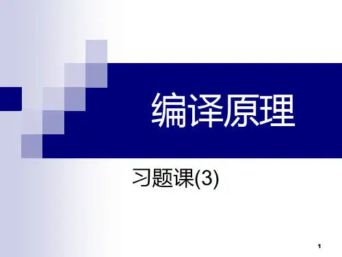 编译原理习题课(3)