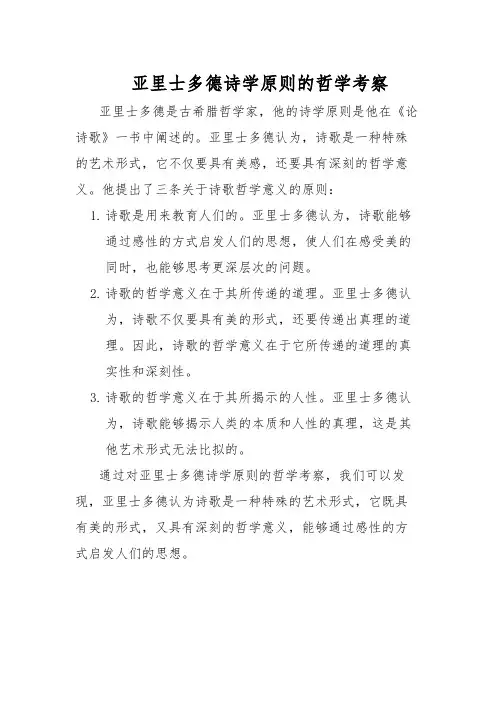 亚里士多德诗学原则的哲学考察