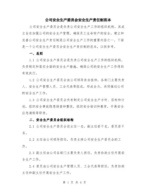 公司安全生产委员会安全生产责任制范本
