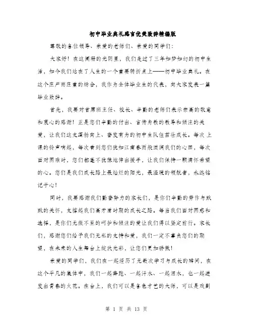 初中毕业典礼感言优美致辞精编版（5篇）