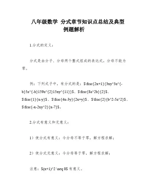 八年级数学 分式章节知识点总结及典型例题解析