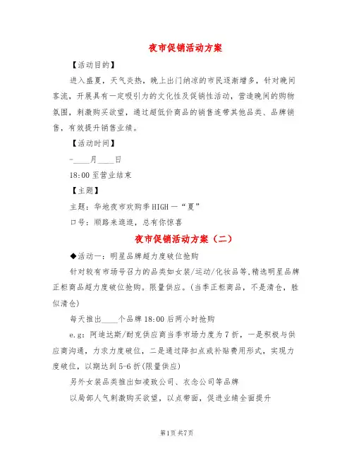 夜市促销活动方案(3篇)