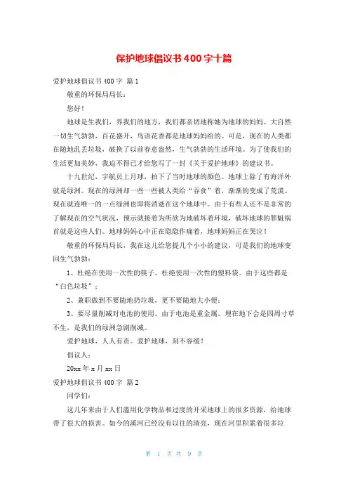 保护地球倡议书400字十篇