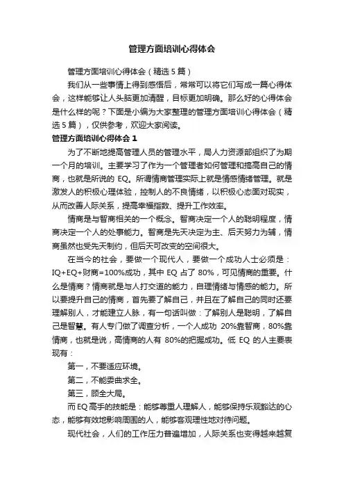 管理方面培训心得体会（精选5篇）