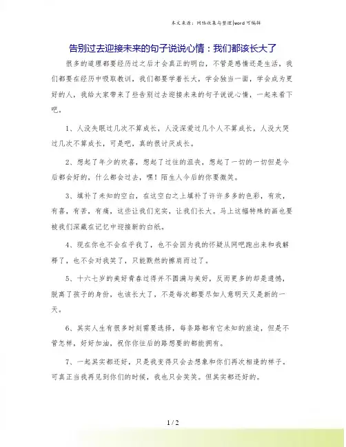 告别过去迎接未来的句子说说心情：我们都该长大了.doc