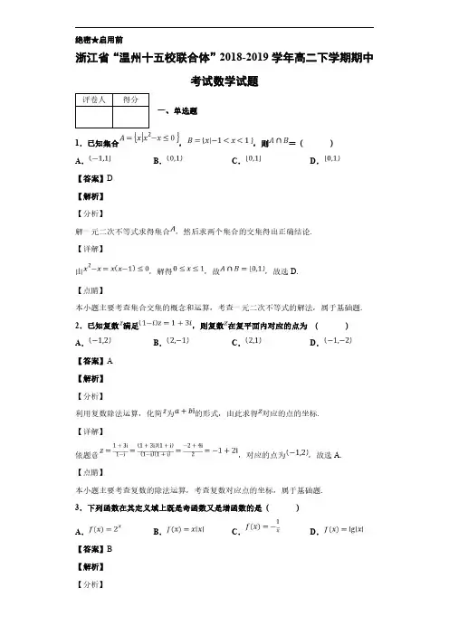 2018-2019学年浙江省“温州十五校联合体”高二下学期期中考试数学试题 解析版