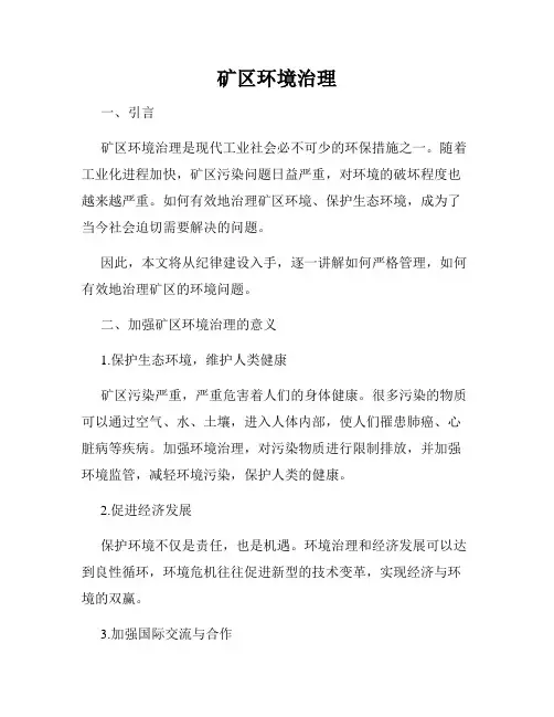 矿区环境治理