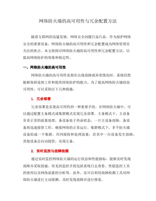 网络防火墙的高可用性与冗余配置方法(九)