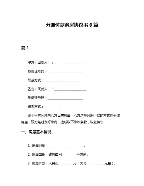 分期付款购房协议书6篇