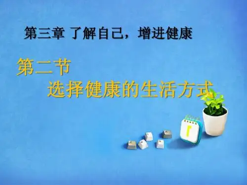 第三章第二节选择健康的生活方式