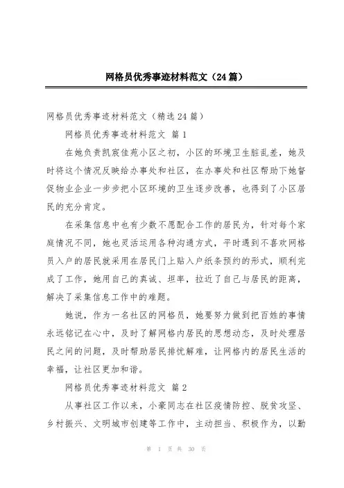网格员优秀事迹材料范文(24篇)