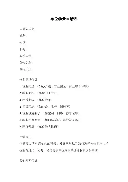 单位物业申请表