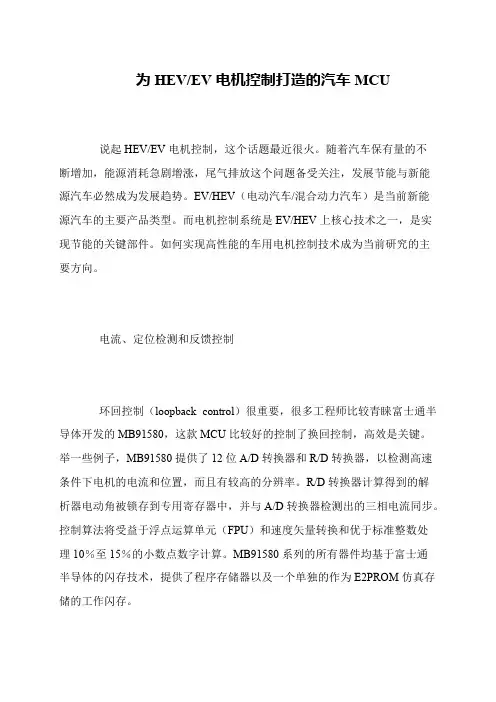 为HEV-EV电机控制打造的汽车MCU