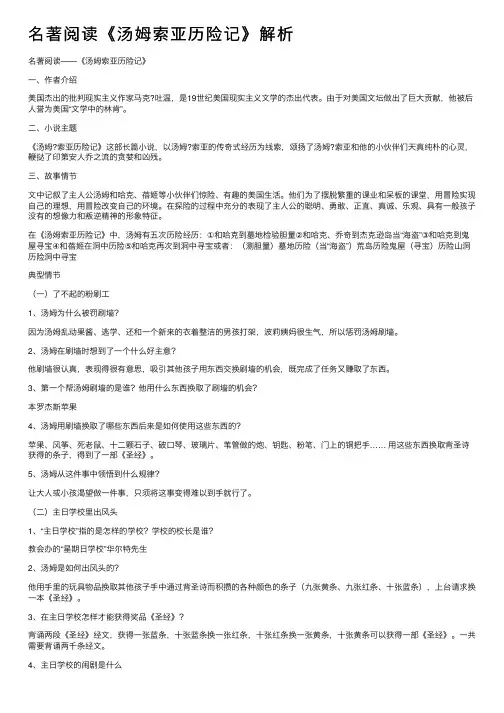 名著阅读《汤姆索亚历险记》解析