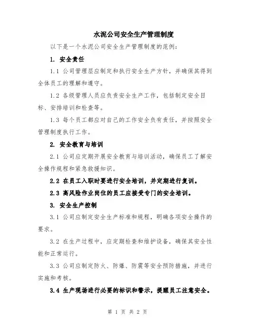 水泥公司安全生产管理制度