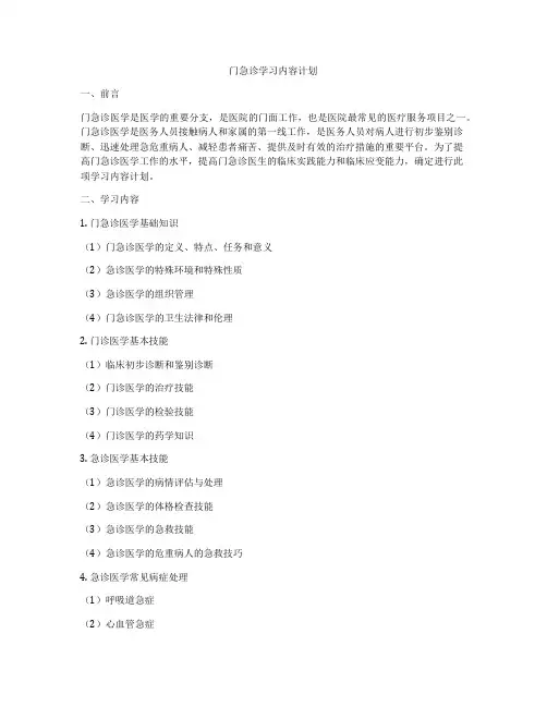 门急诊学习内容计划