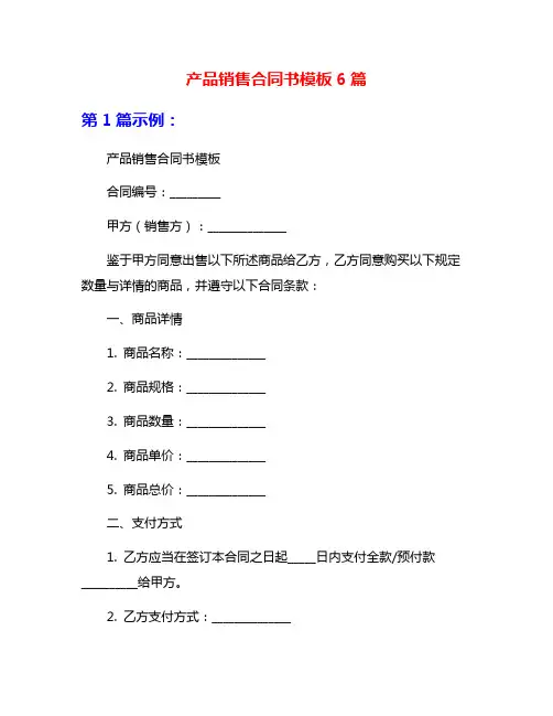 产品销售合同书模板6篇