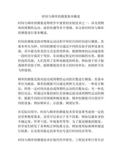 时间与频率的测量基本概述