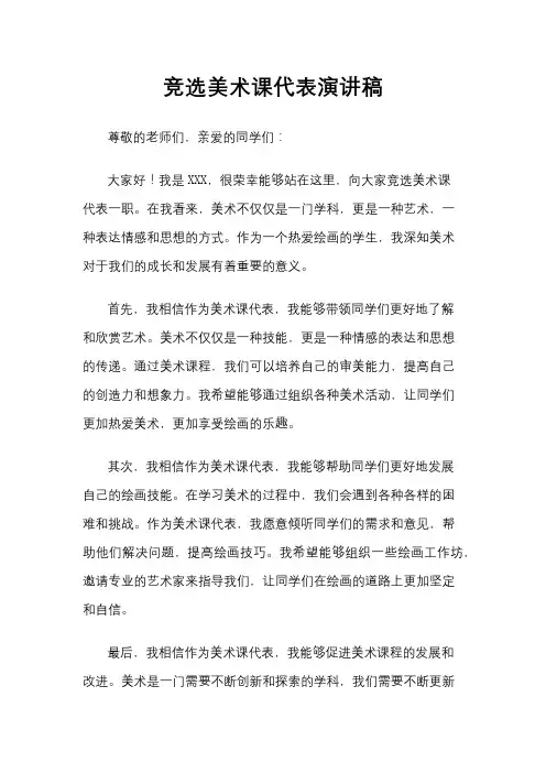 竞选美术课代表演讲稿