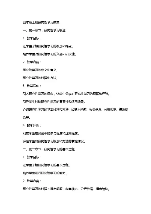 四年级上册研究性学习教案