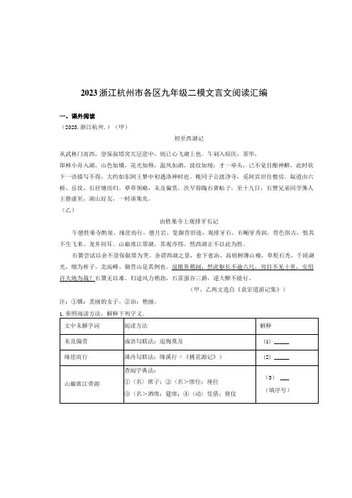 2021浙江杭州市各区九年级二模文言文阅读汇编