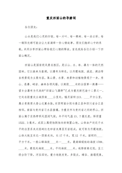 重庆四面山的导游词（2篇）