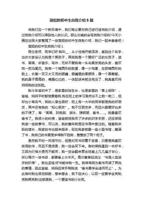 简短的初中生自我介绍5篇