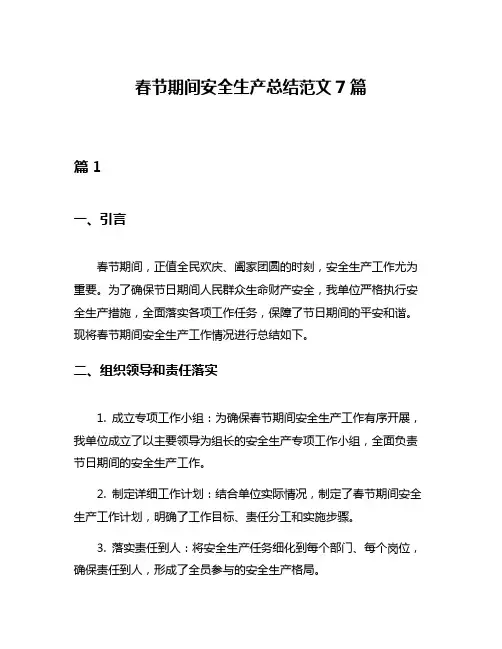 春节期间安全生产总结范文7篇