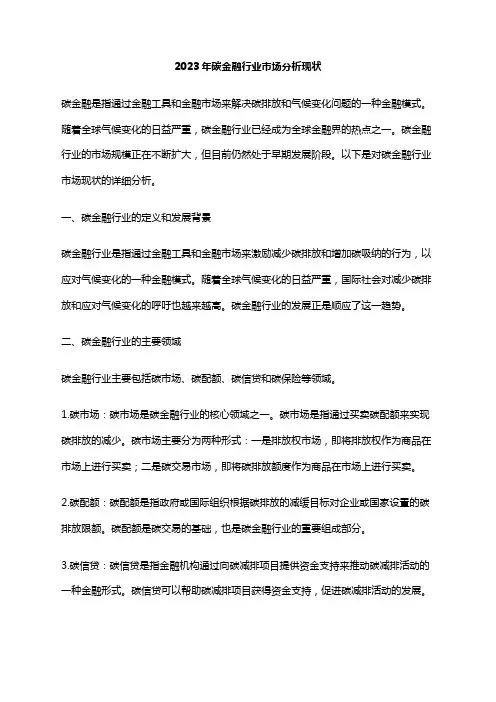 2023年碳金融行业市场分析现状