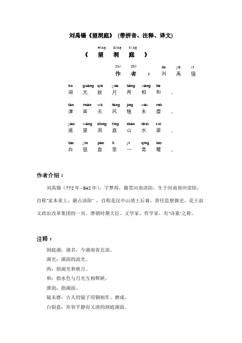 刘禹锡《望洞庭》 (带拼音、注释、译文)